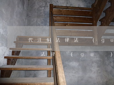 代注射法律法規(guī)(2017年我國法律規(guī)定什么情況下才能靜脈輸)