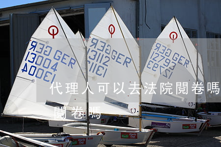 代理人可以去法院閱卷嗎(受害人代理人可以閱卷嗎)