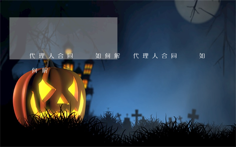 代理人合同糾紛如何解決(代理人合同糾紛如何解決)