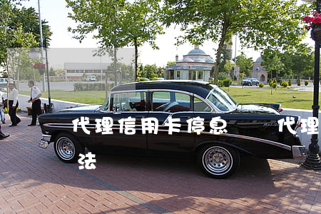 代理信用卡停息掛賬(代理信用卡停息掛賬合法嗎)