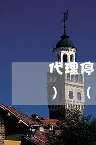 代理停息掛賬收費(fèi)標(biāo)準(zhǔn)