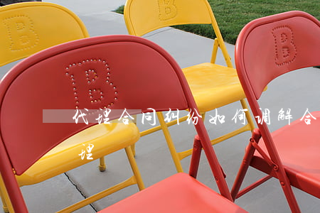 代理合同纠纷如何调解(合同纠纷怎么协商处理)