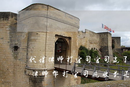 代理律师打官司官司赢了再收费这种可靠吗(律师帮打官司先收费,还是后收费)