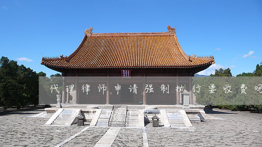 代理律师申请强制执行要收费吗(律师代理申请强制执行费用)