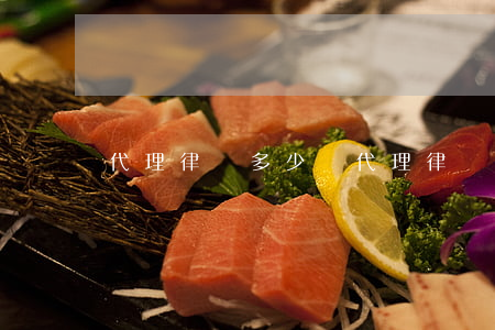代理律師多少錢(代理律師多少錢?)