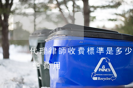 代理律師收費標準是多少(律師代理費包括哪些費用)