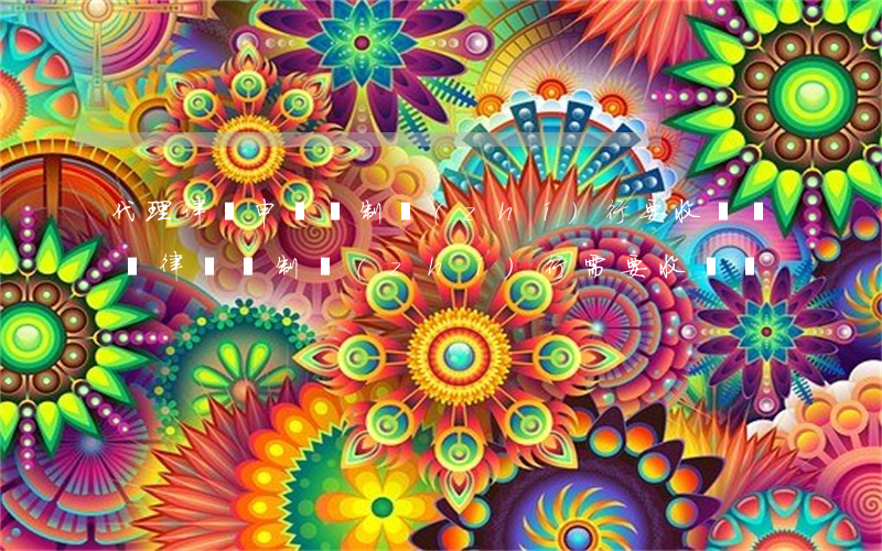 代理律師申請強制執(zhí)行要收費嗎(請律師強制執(zhí)行需要收費嗎?)