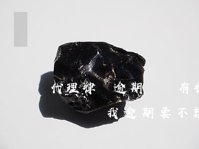 代理律師逾期舉證 有律師事務(wù)所打電話說我逾期要不就要起訴我