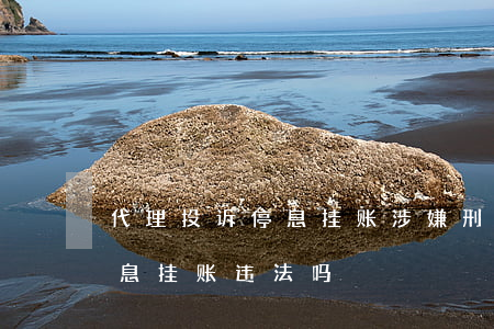 代理投诉停息挂账涉嫌刑事犯罪么-代理停息挂账违法吗