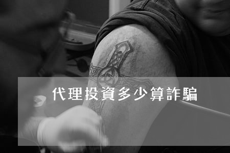 代理投資多少算詐騙