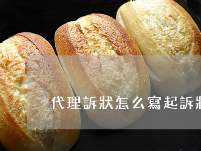 代理訴狀怎么寫(起訴狀需要寫代理律師嗎)