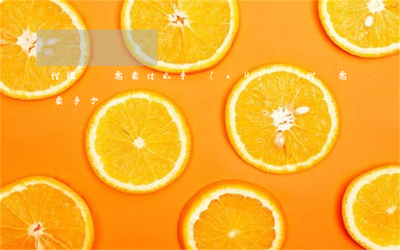 代理過戶需要什么手續(xù)(過戶代辦需要多少錢)