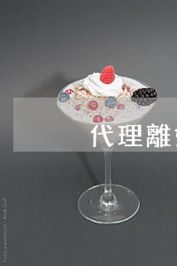 代理離婚案一般多少錢(離婚案子收費多少)