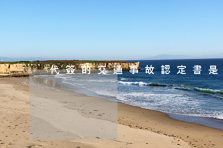 代簽的交通事故認定書是否有相同的效力