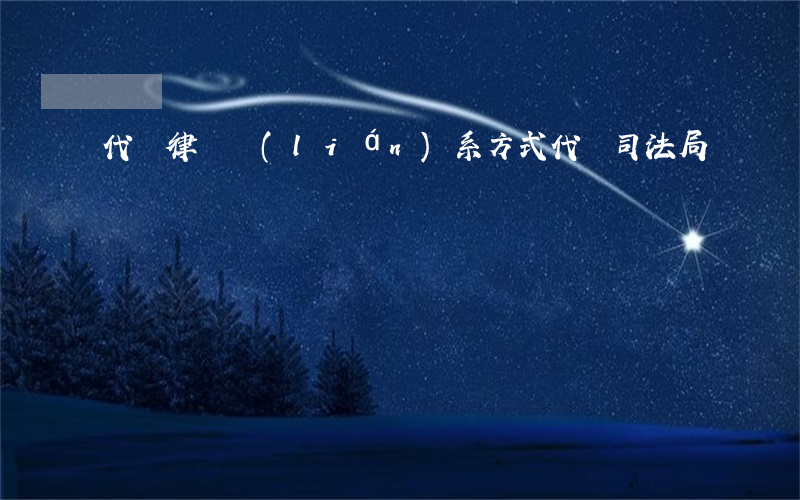 代縣律師聯(lián)系方式(代縣司法局)
