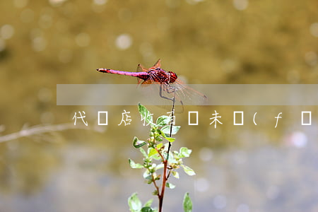 代購店收百萬未發(fā)貨是否是詐騙