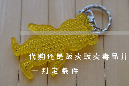 代购还是贩卖：贩卖毒品并不以赚取差价为唯一判定条件