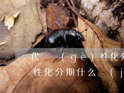 代辦個(gè)性化分期違法嗎(個(gè)性化分期什么機(jī)構(gòu)可以幫忙申請(qǐng))