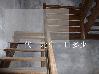 代辦北京戶口多少錢