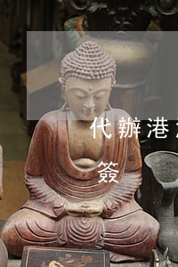 代辦港澳通行證，代辦港澳通行證續(xù)簽