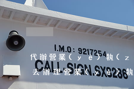 代辦營業(yè)執(zhí)照判幾年(騙去辦理營業(yè)執(zhí)照被判刑幾年)