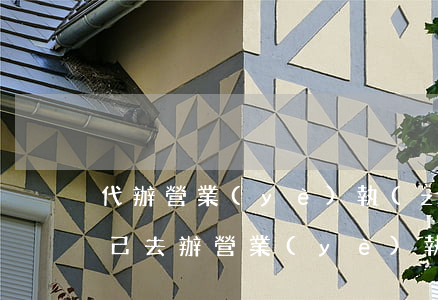 代辦營業(yè)執(zhí)照多少錢(自己去辦營業(yè)執(zhí)照要多少錢)