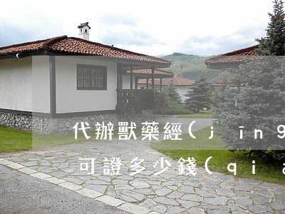 代辦獸藥經(jīng)營(yíng)許可證多少錢(qián)(獸藥許可證經(jīng)營(yíng)范圍)