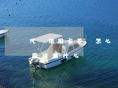 代還信用卡不還怎么辦理嗎(做代還信用卡需要注意什么)