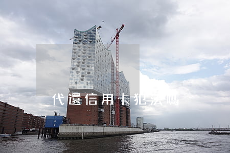 代還信用卡犯法嗎