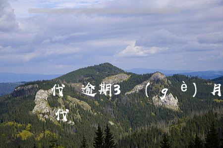 代還逾期3個(gè)月信用卡(逾期卡怎么代還)
