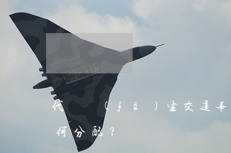 代駕發(fā)生交通事故，責(zé)任如何分配？
