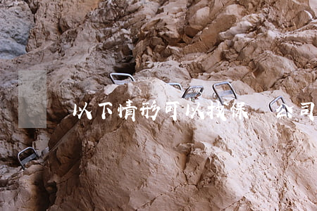 以下情形，可以找保險公司先行墊付