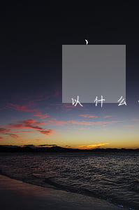 以什么借口銀行會同意個性化分期