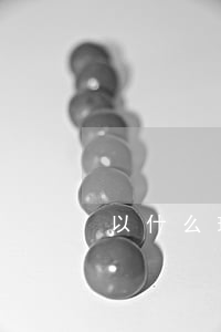 以什么理由離婚最快
