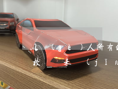 以個(gè)人所有的車輛出資合伙開辦駕校，車輛未經(jīng)清算能否要求返還