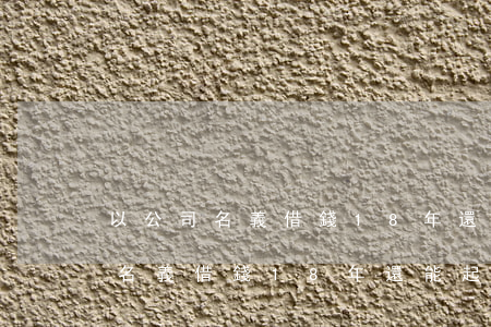 以公司名義借錢18年還能起訴嗎-以公司名義借錢18年還能起訴嗎法院