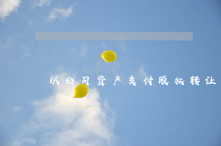 以公司资产支付股权转让款的约定无效