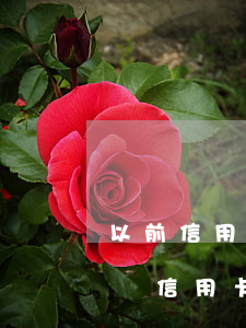 以前信用卡有逾期還能申請嗎(逾期還可以申請信用卡嗎)