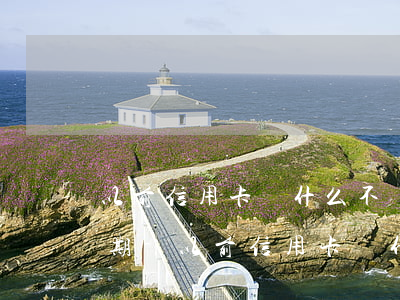 以前信用卡為什么不會大規(guī)模逾期-以前信用卡為什么不會大規(guī)模逾期呢