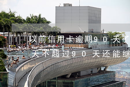 以前信用卡逾期90天了还能办吗(逾期60天不超过90天还能继续使用信用卡吗)