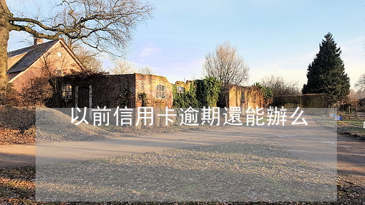 以前信用卡逾期還能辦么