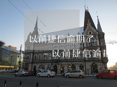 以前捷信逾期了現(xiàn)在還能分期嗎-以前捷信逾期了現(xiàn)在還能分期嗎怎么辦