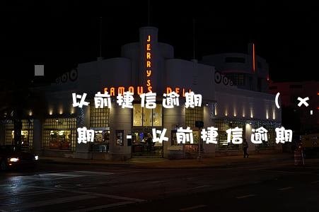 以前捷信逾期沒還現(xiàn)在還能分期嗎-以前捷信逾期沒還現(xiàn)在還能分期嗎怎么辦