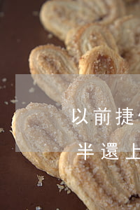 以前捷信逾期過能辦信用卡嗎(捷信逾期一年半還上多長時間能辦信用卡)