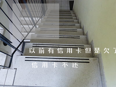 以前有信用卡但是欠了不还(为什么好多人欠信用卡不还)