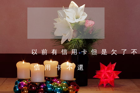 以前有信用卡但是欠了不還(為什么好多人欠信用卡不還)