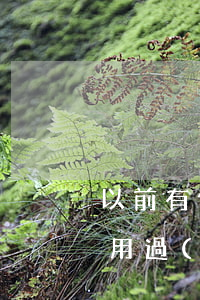 以前有信用卡逾期記錄怎么辦 沒(méi)用過(guò)信用卡怎么會(huì)有逾期記錄