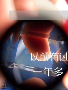 以前有过逾期还可以办理分期吗（信用卡逾期一年多了还能分期吗）