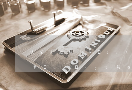 以前有逾期什么時(shí)候可以辦信用卡 當(dāng)前有逾期可以辦理信用卡嗎