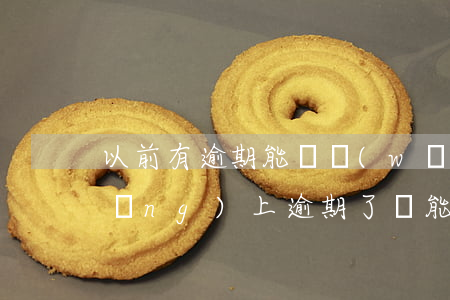 以前有逾期能辦網(wǎng)貸么(網(wǎng)上逾期了還能網(wǎng)貸嗎)